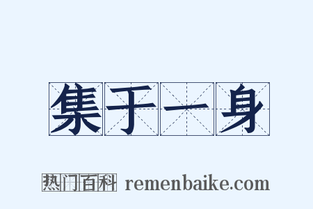 集于一身是什么意思的图片